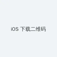 无限看片的视频 iOS客户端下载二维码